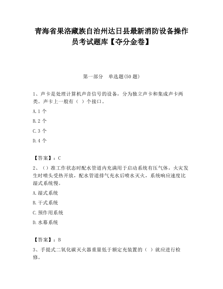 青海省果洛藏族自治州达日县最新消防设备操作员考试题库【夺分金卷】