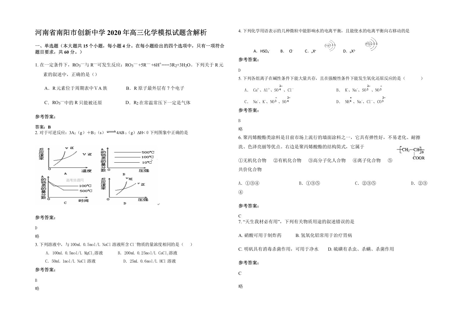 河南省南阳市创新中学2020年高三化学模拟试题含解析