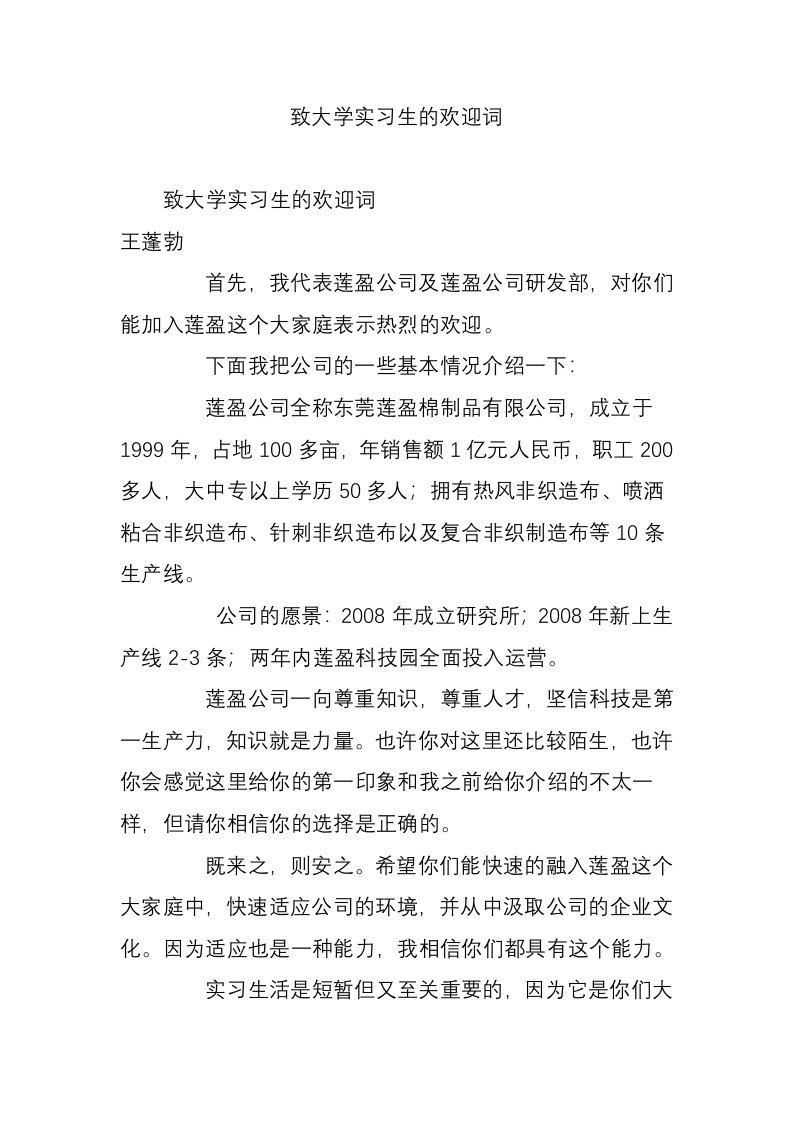 致大学实习生的欢迎词