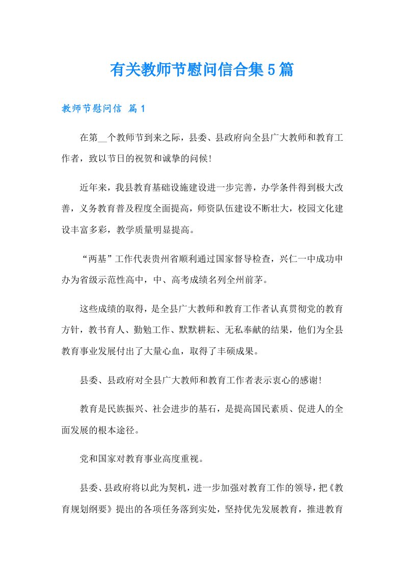 有关教师节慰问信合集5篇