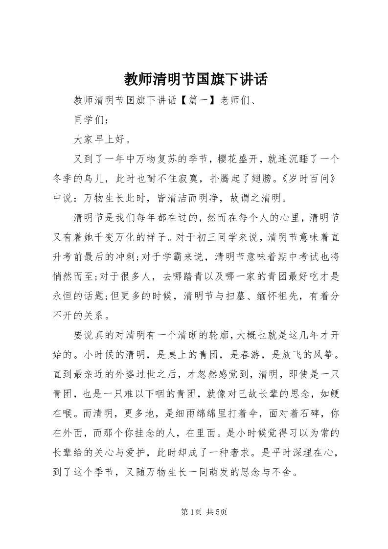 3教师清明节国旗下致辞