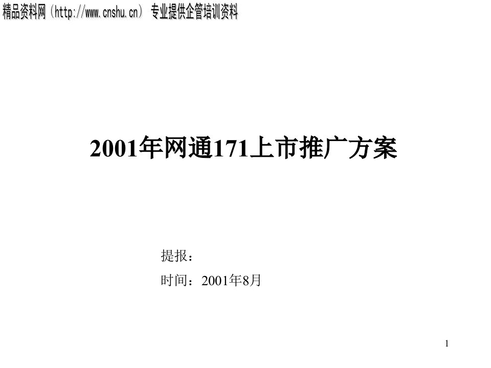 abh_0116_网通171上市推广方案