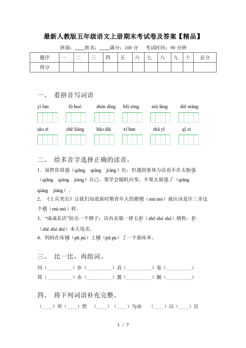 最新人教版五年级语文上册期末考试卷及答案【精品】