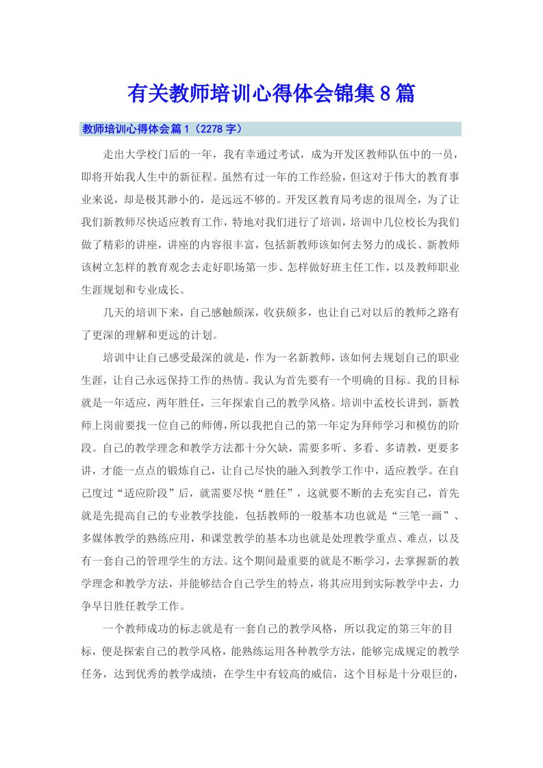 有关教师培训心得体会锦集8篇