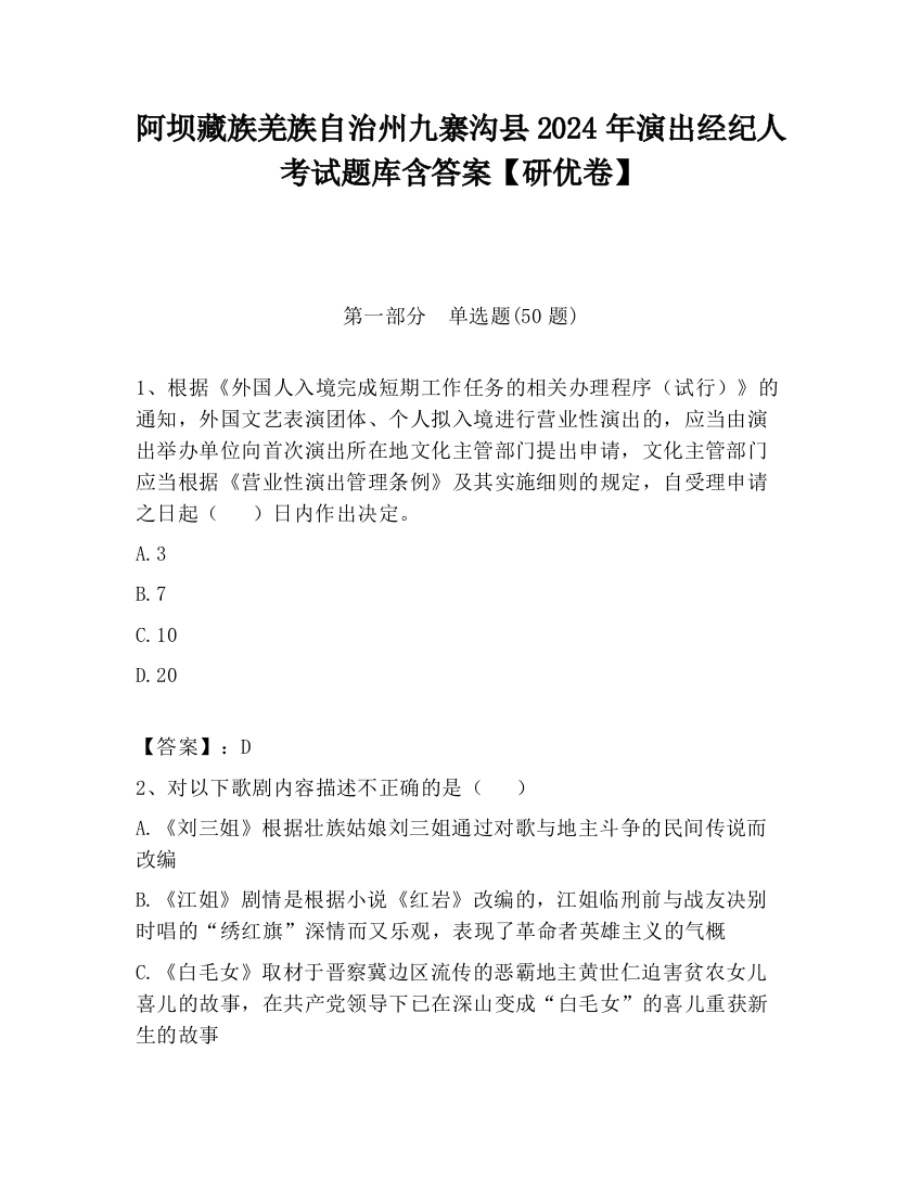 阿坝藏族羌族自治州九寨沟县2024年演出经纪人考试题库含答案【研优卷】