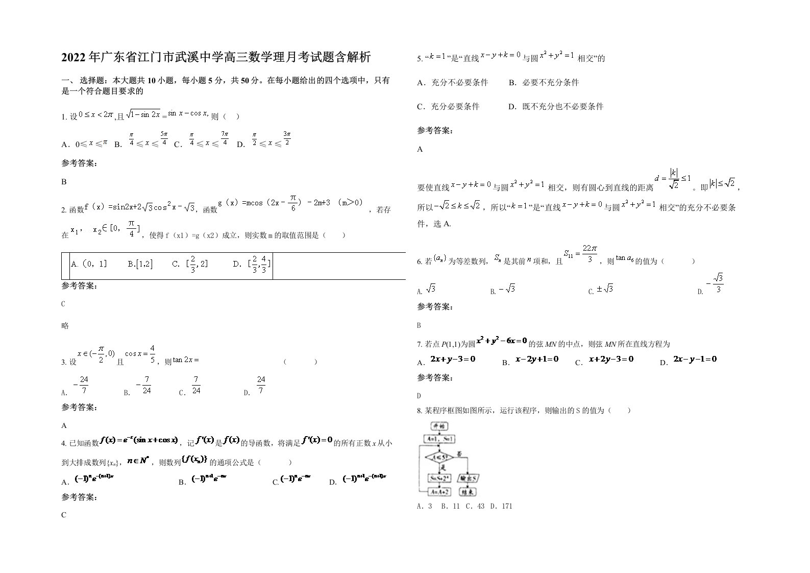 2022年广东省江门市武溪中学高三数学理月考试题含解析