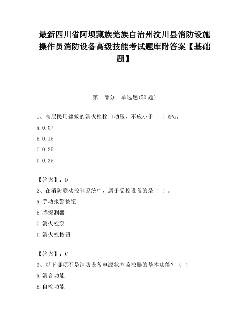 最新四川省阿坝藏族羌族自治州汶川县消防设施操作员消防设备高级技能考试题库附答案【基础题】