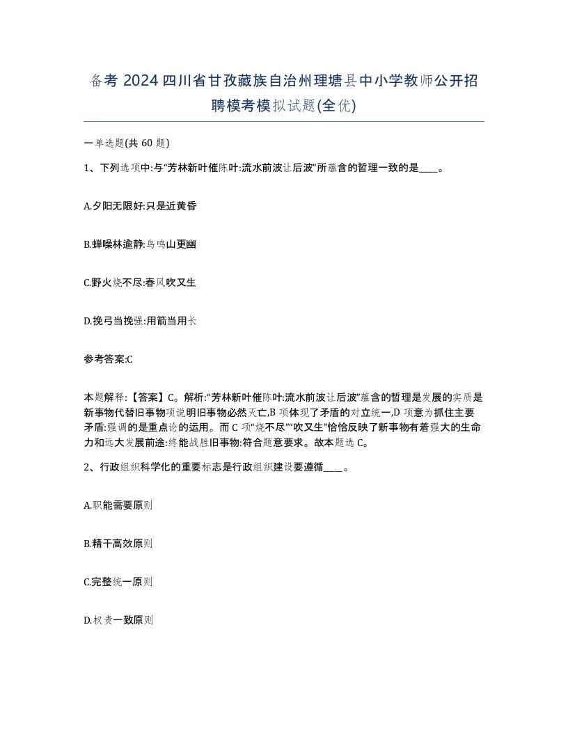 备考2024四川省甘孜藏族自治州理塘县中小学教师公开招聘模考模拟试题全优