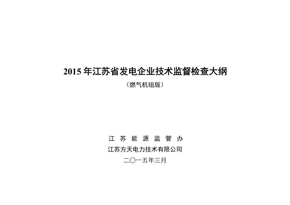 2015年江苏省发电企业技术监督检查大纲(燃机版)