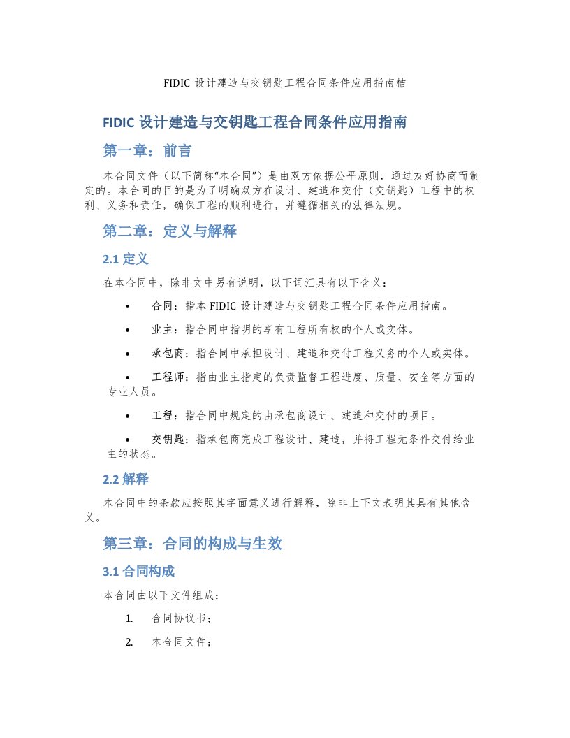 FIDIC设计建造与交钥匙工程合同条件应用指南桔