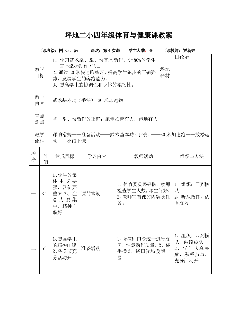 坪地二小四年级体育与健康课教案（罗新强）