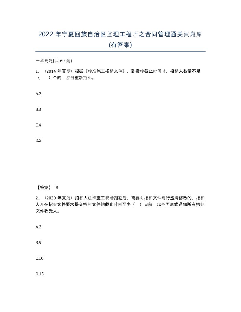 2022年宁夏回族自治区监理工程师之合同管理通关试题库有答案