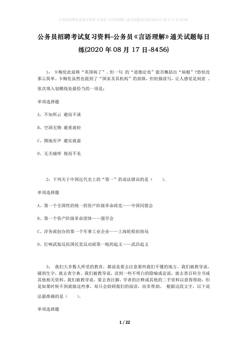 公务员招聘考试复习资料-公务员言语理解通关试题每日练2020年08月17日-8456