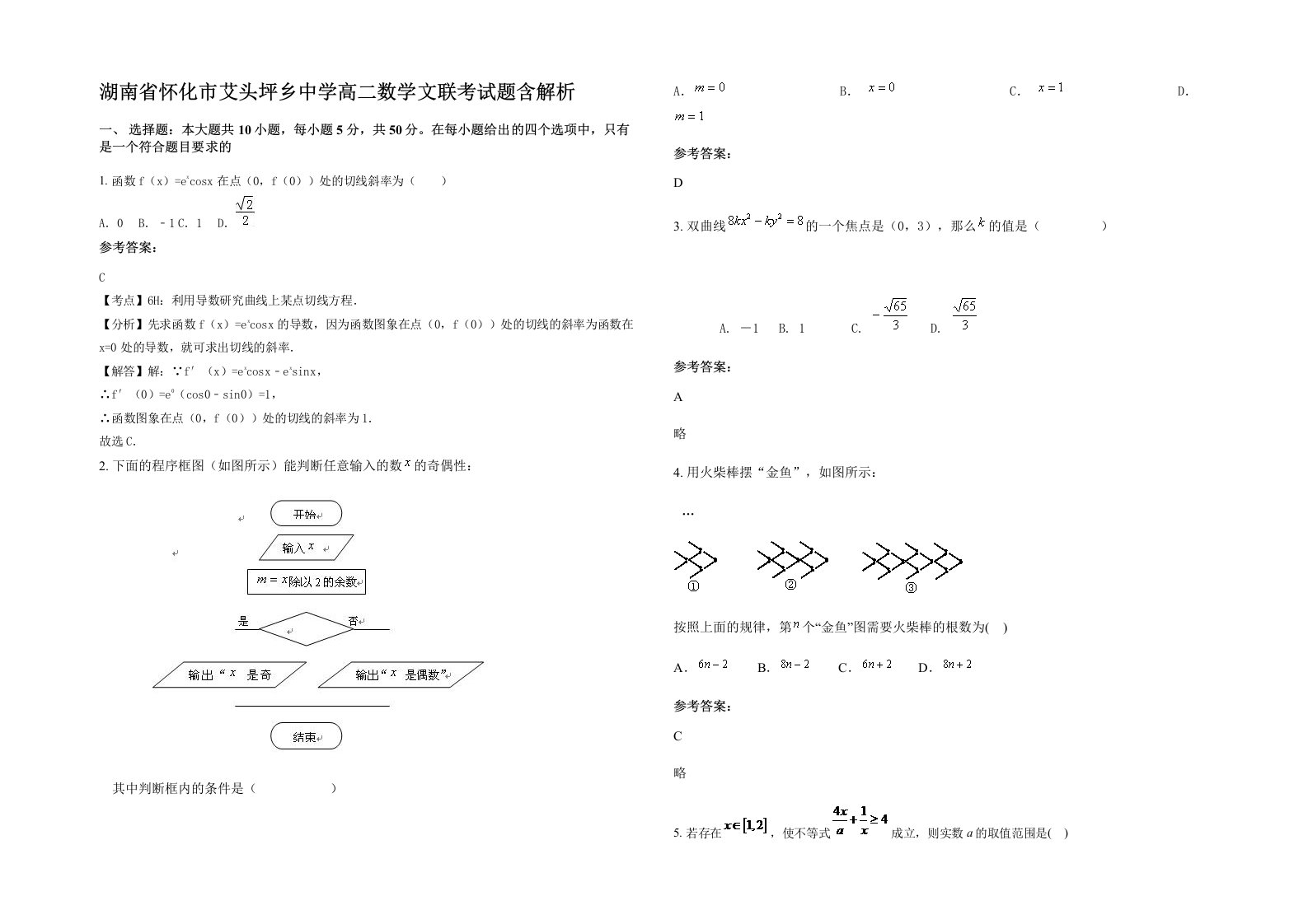 湖南省怀化市艾头坪乡中学高二数学文联考试题含解析