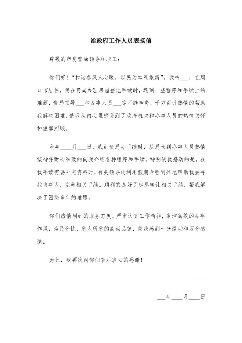 给政府工作人员表扬信