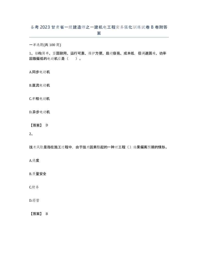 备考2023甘肃省一级建造师之一建机电工程实务强化训练试卷B卷附答案