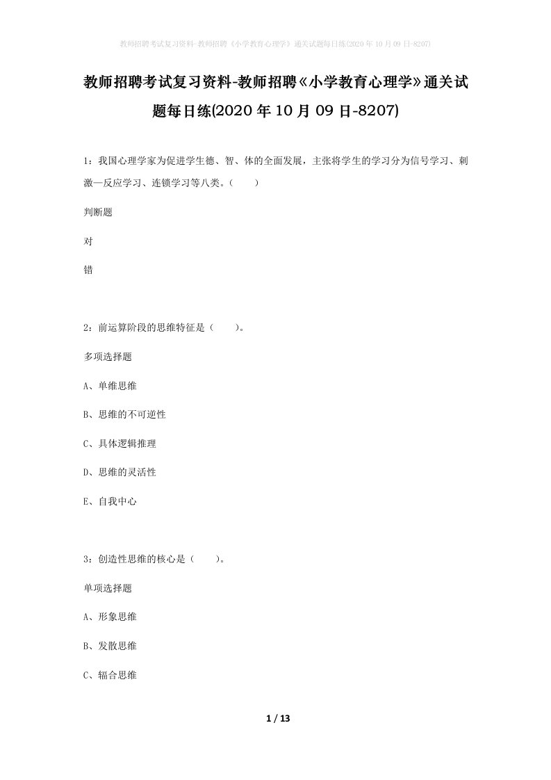 教师招聘考试复习资料-教师招聘小学教育心理学通关试题每日练2020年10月09日-8207