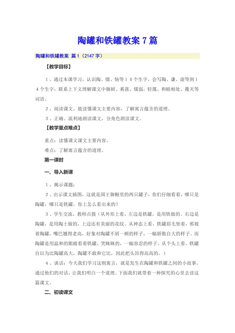 陶罐和铁罐教案7篇