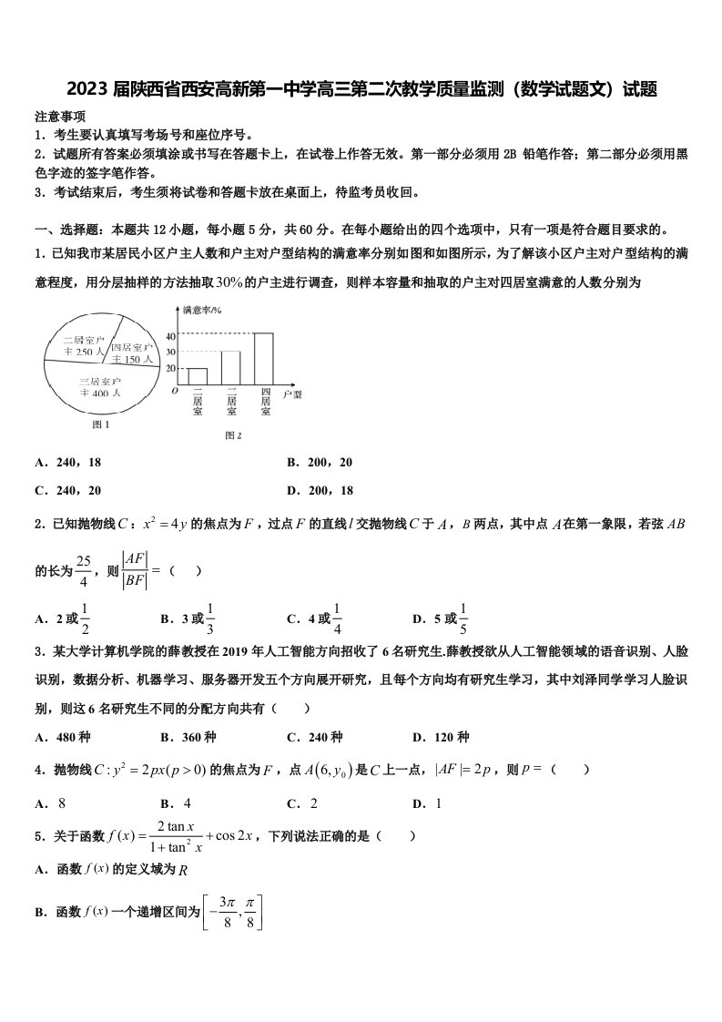 2023届陕西省西安高新第一中学高三第二次教学质量监测（数学试题文）试题