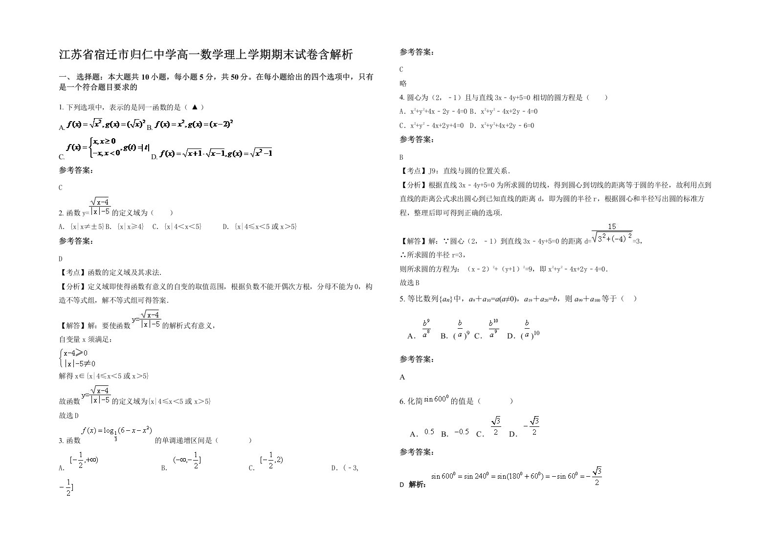 江苏省宿迁市归仁中学高一数学理上学期期末试卷含解析