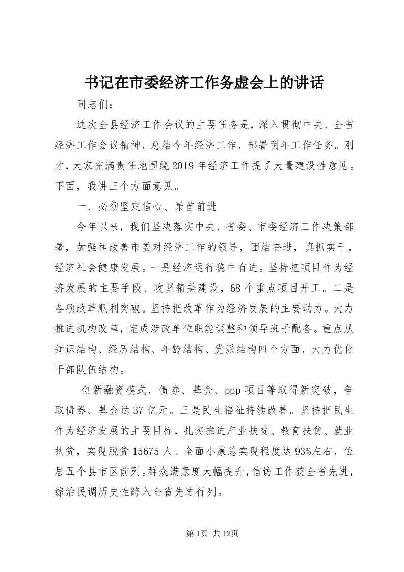 6书记在市委经济工作务虚会上的致辞