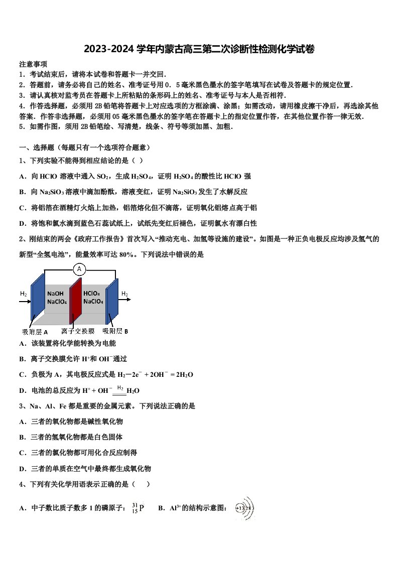 2023-2024学年内蒙古高三第二次诊断性检测化学试卷含解析