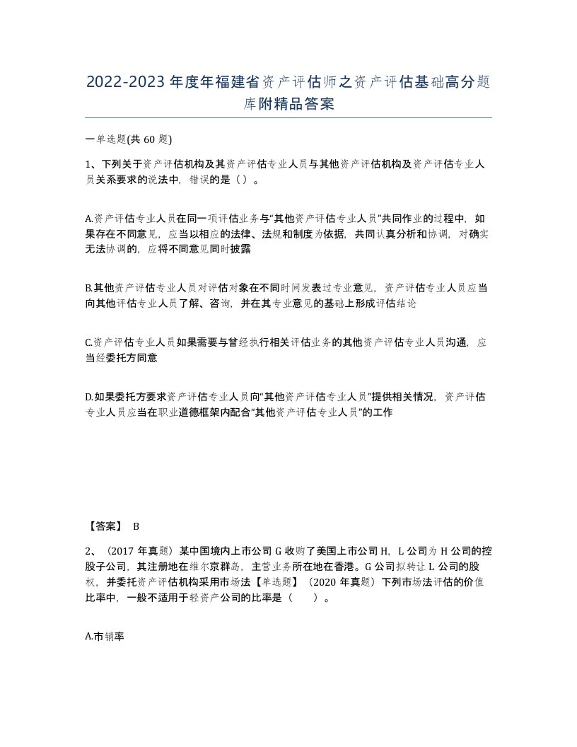 2022-2023年度年福建省资产评估师之资产评估基础高分题库附答案