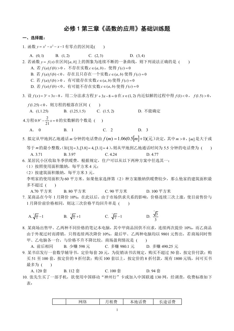 高中数学必修1第3章《函数的应用》基础训练题