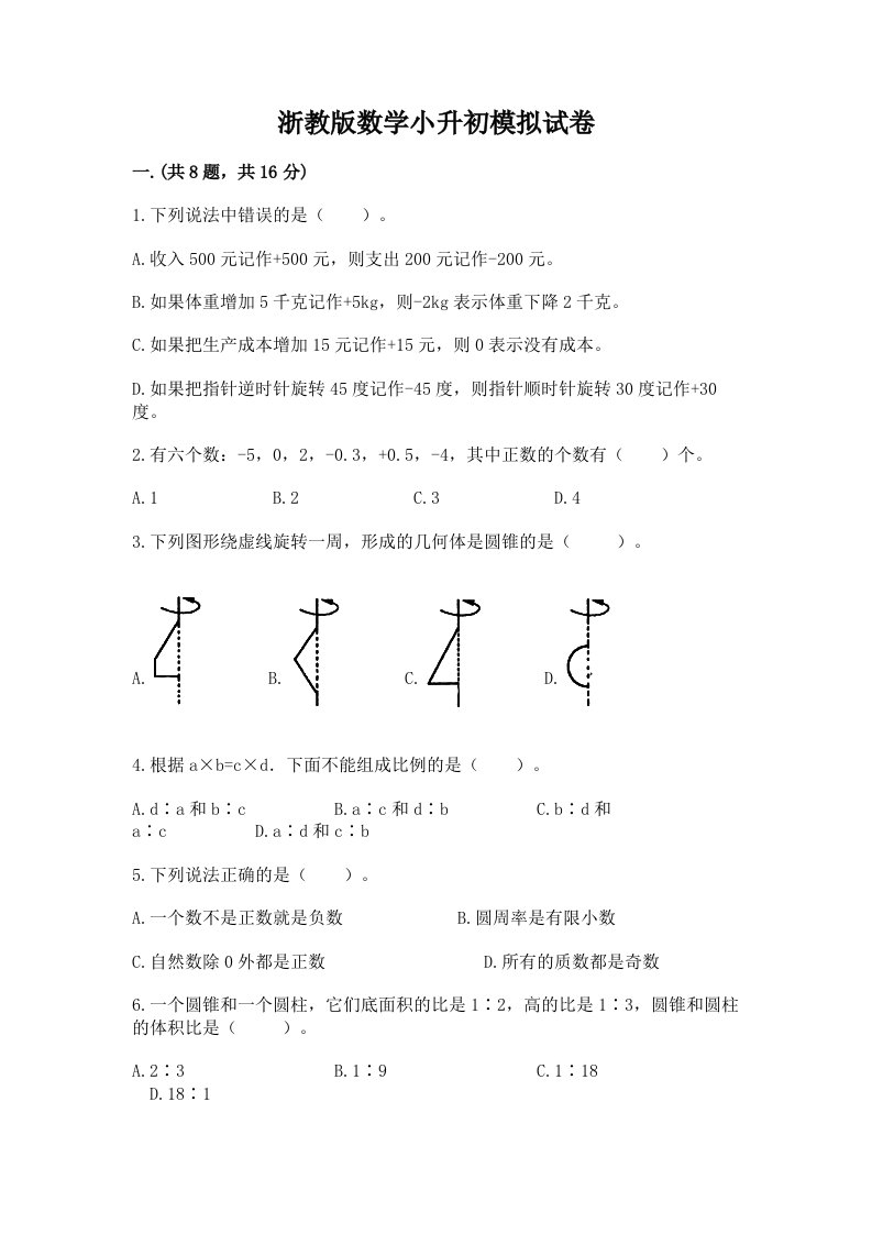 浙教版数学小升初模拟试卷及完整答案【各地真题】