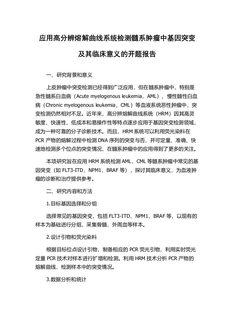 应用高分辨熔解曲线系统检测髓系肿瘤中基因突变及其临床意义的开题报告