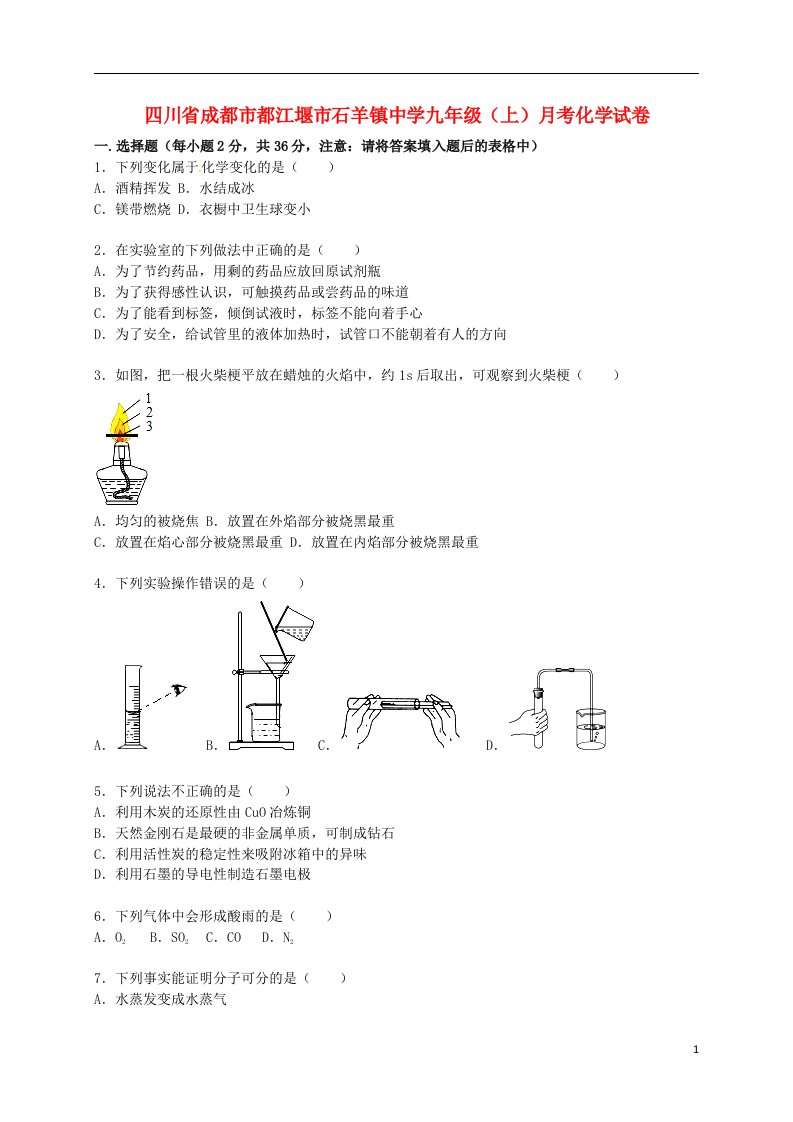 四川省成都市都江堰市石羊镇中学九级化学上学期1月月考试题（含解析）