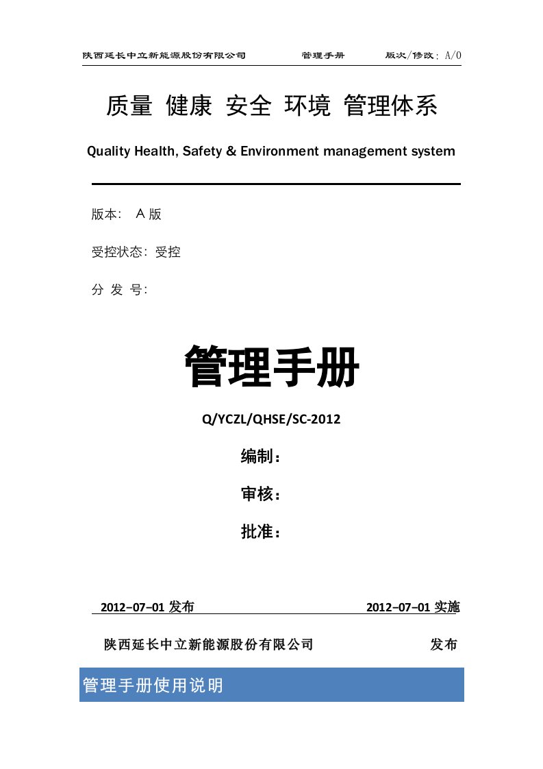 QHSE体系管理手册样板