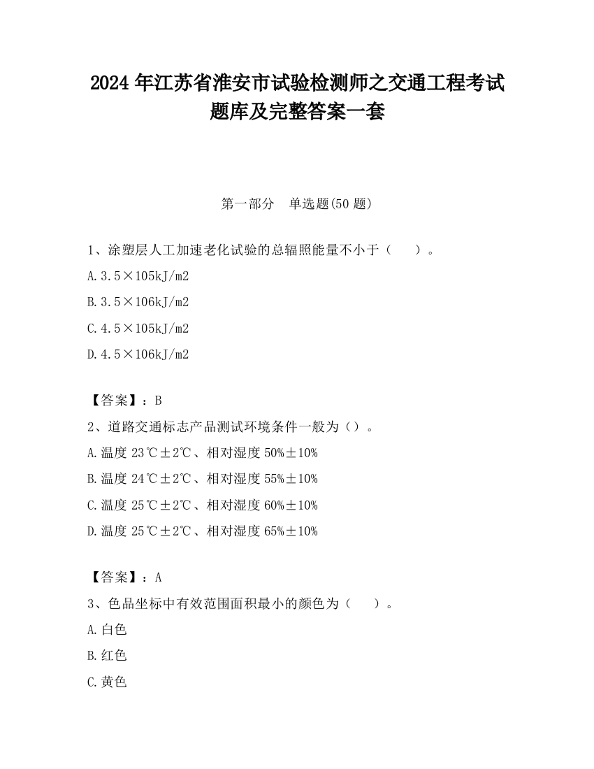 2024年江苏省淮安市试验检测师之交通工程考试题库及完整答案一套