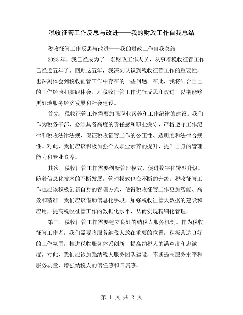 税收征管工作反思与改进——我的财政工作自我总结