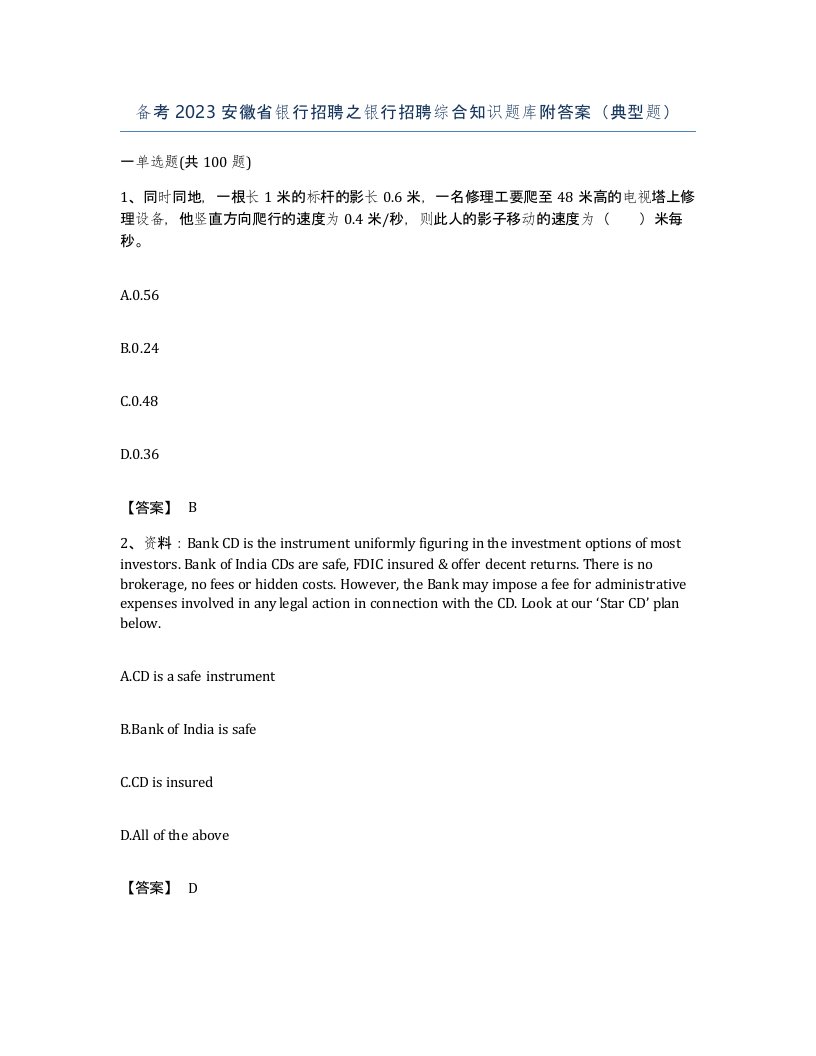 备考2023安徽省银行招聘之银行招聘综合知识题库附答案典型题