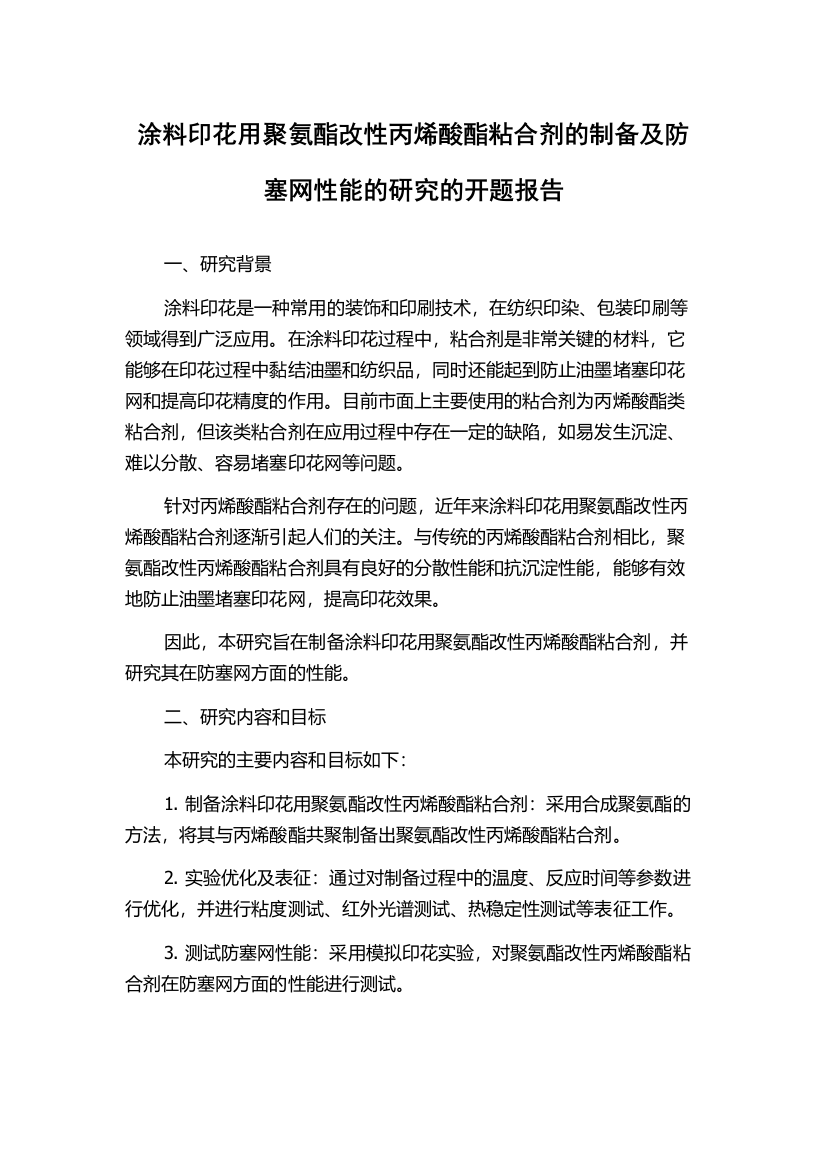 涂料印花用聚氨酯改性丙烯酸酯粘合剂的制备及防塞网性能的研究的开题报告