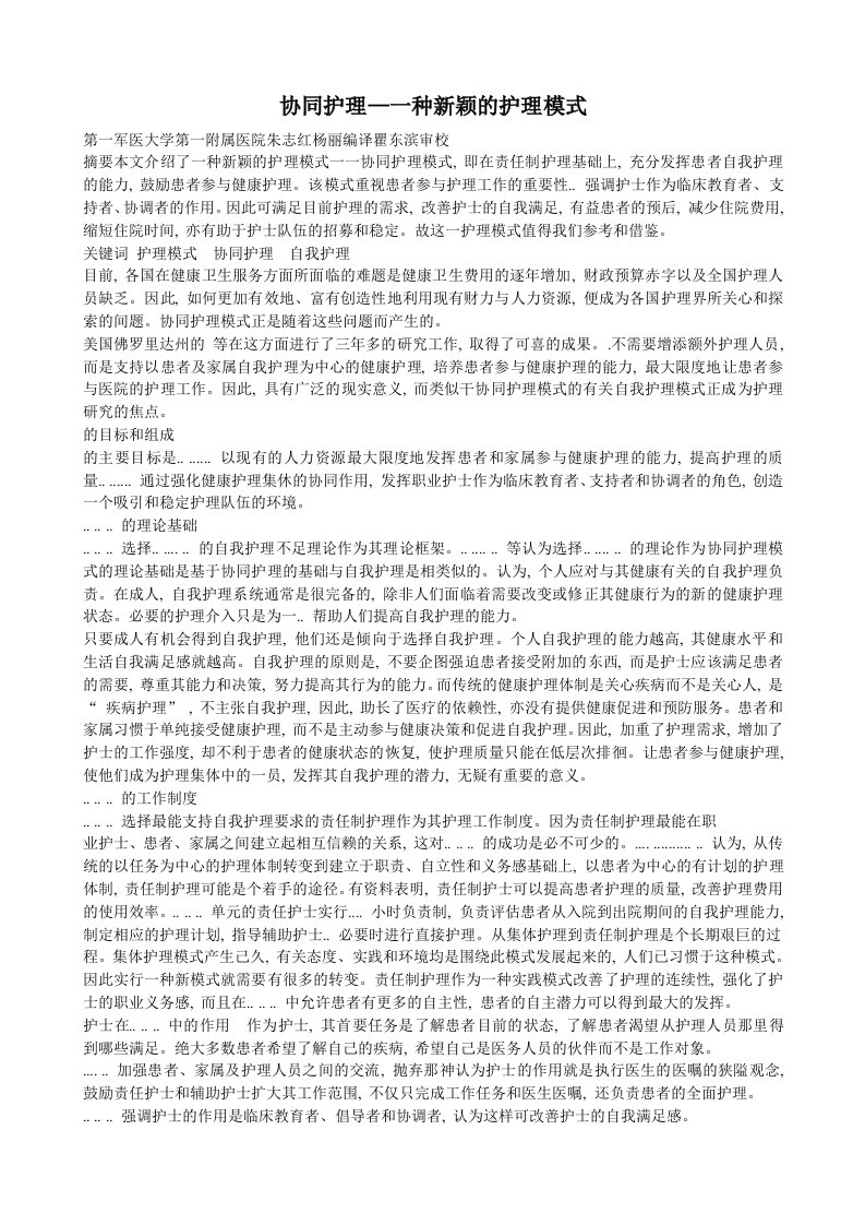 协同护理—一种新颖的护理模式