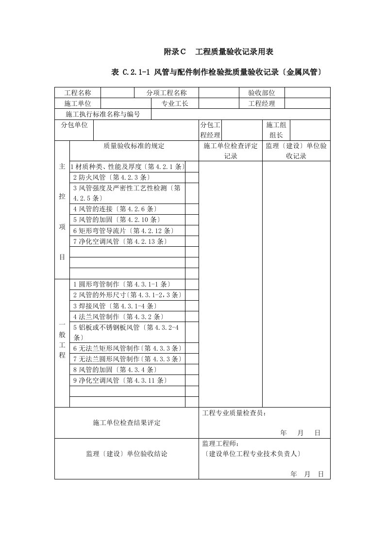 《通风与空调工程施工质量验收规范》(GB50243-2016)验收表格