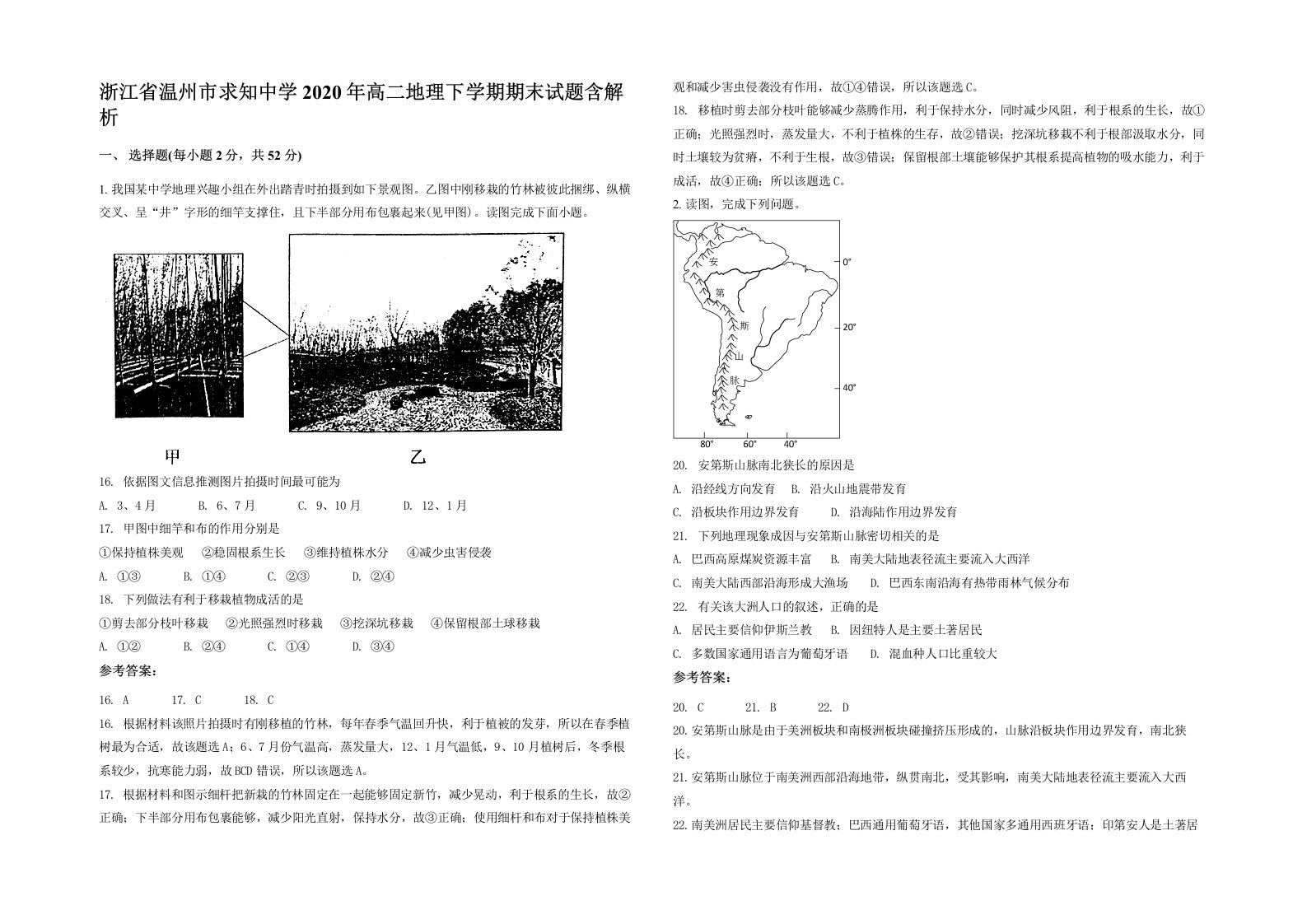 浙江省温州市求知中学2020年高二地理下学期期末试题含解析