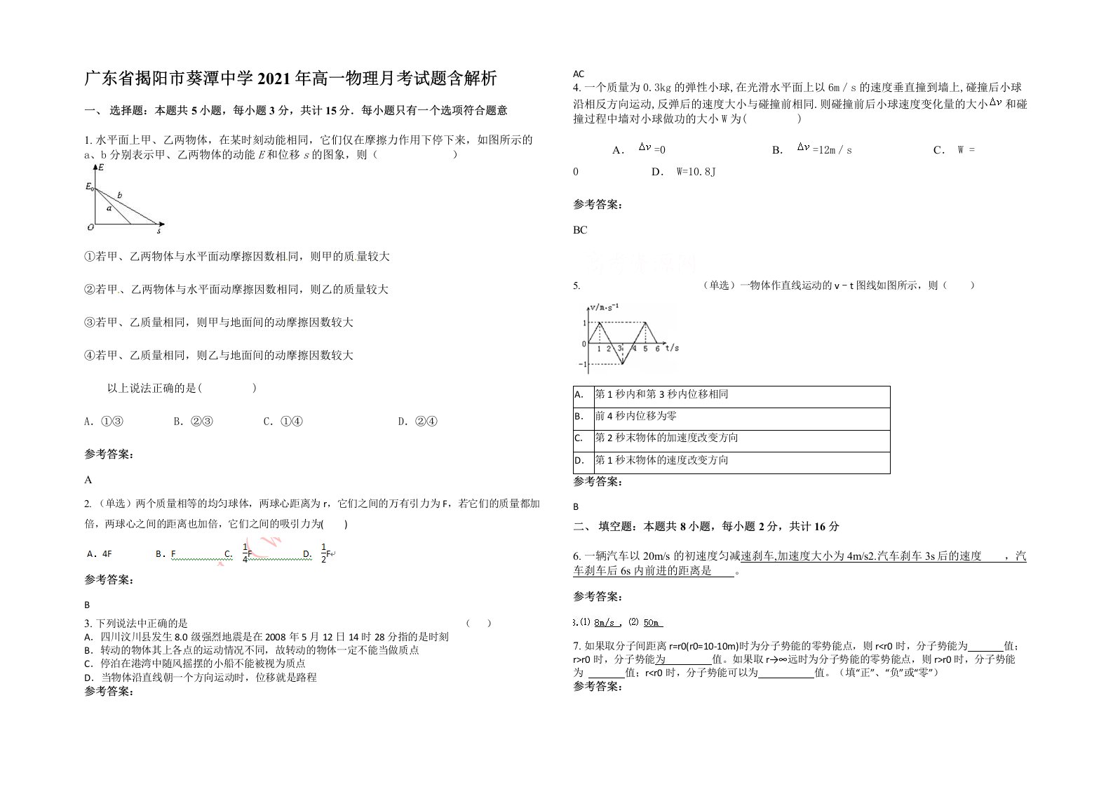 广东省揭阳市葵潭中学2021年高一物理月考试题含解析