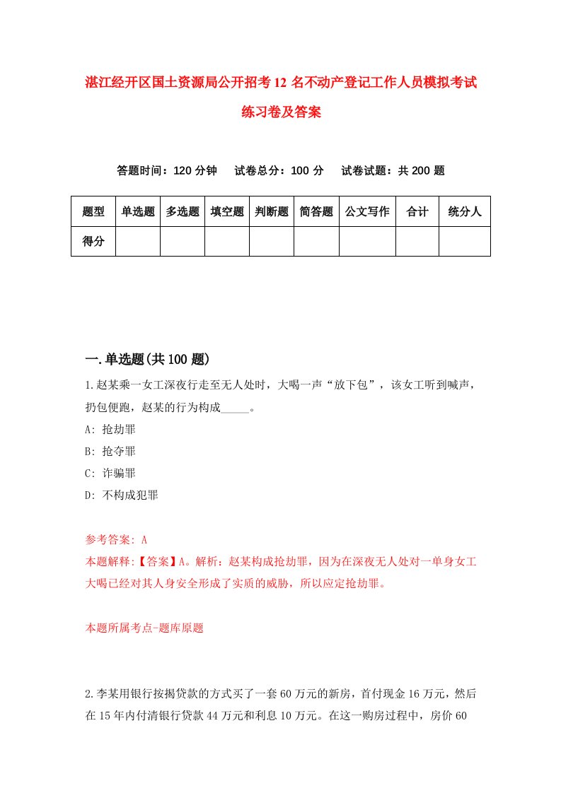 湛江经开区国土资源局公开招考12名不动产登记工作人员模拟考试练习卷及答案7