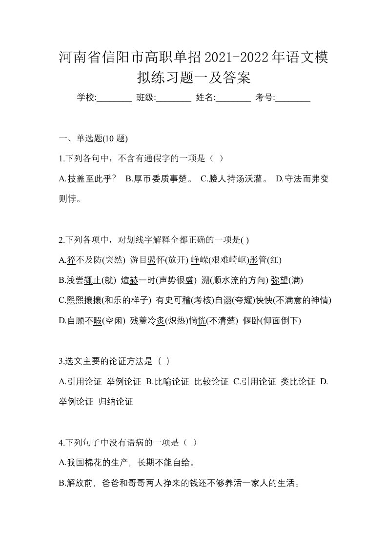 河南省信阳市高职单招2021-2022年语文模拟练习题一及答案