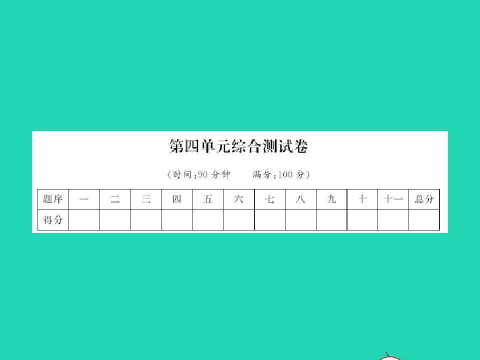 2022春六年级语文下册第四单元综合测试卷习题课件新人教版