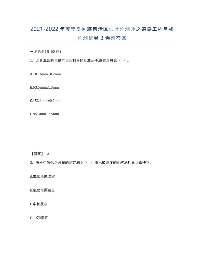 2021-2022年度宁夏回族自治区试验检测师之道路工程自我检测试卷B卷附答案