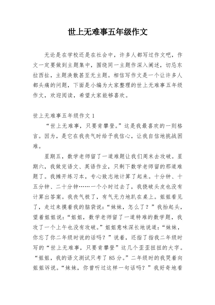 世上无难事五年级作文