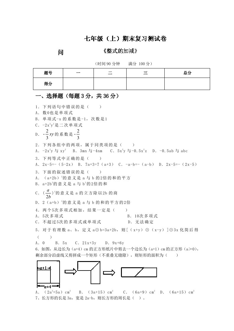 人教版七年级数学上册第二章《整式的加减》期末复习测试题