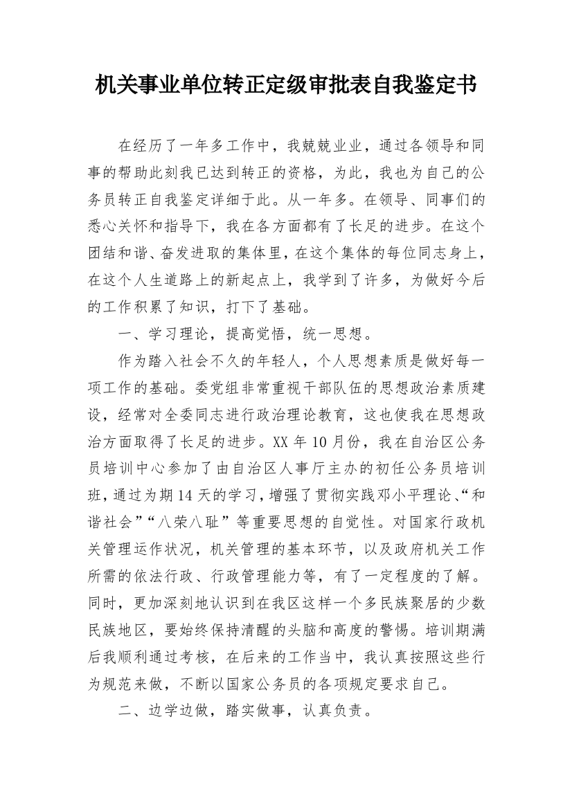 机关事业单位转正定级审批表自我鉴定书