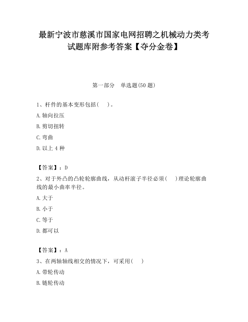 最新宁波市慈溪市国家电网招聘之机械动力类考试题库附参考答案【夺分金卷】