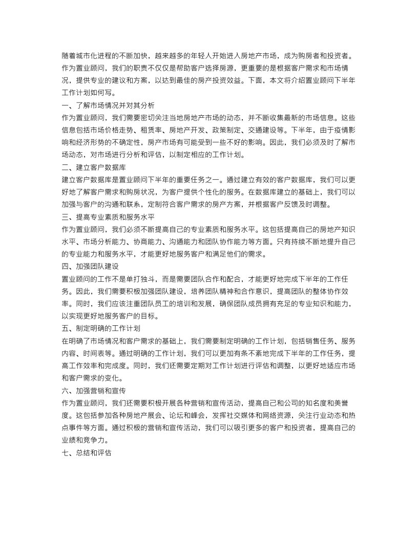 置业顾问下半年工作计划怎么写