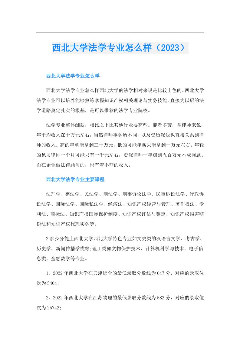 西北大学法学专业怎么样（）